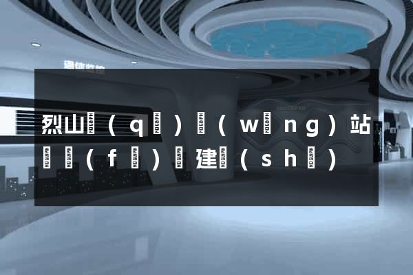 烈山區(qū)網(wǎng)站開發(fā)與建設(shè)