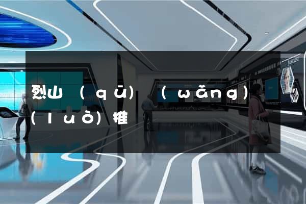烈山區(qū)網(wǎng)絡(luò)推廣