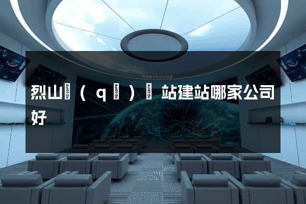烈山區(qū)網站建站哪家公司好