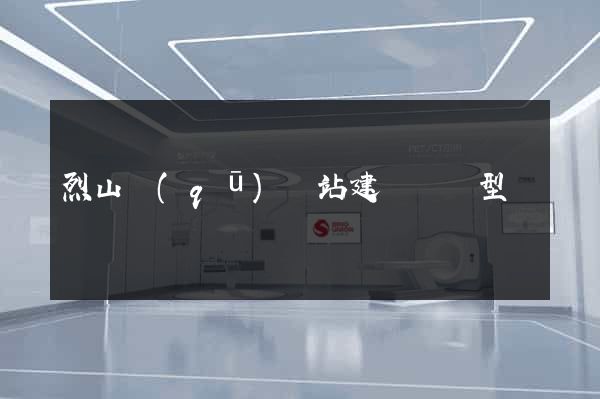 烈山區(qū)網站建設營銷型