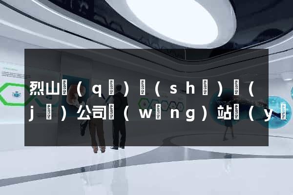 烈山區(qū)設(shè)計(jì)公司網(wǎng)站優(yōu)化