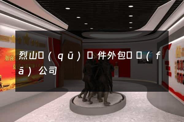 烈山區(qū)軟件外包開發(fā)公司