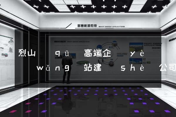烈山區(qū)高端企業(yè)網(wǎng)站建設(shè)公司