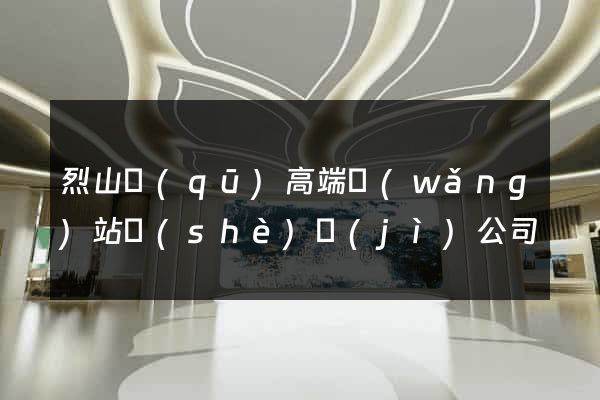 烈山區(qū)高端網(wǎng)站設(shè)計(jì)公司