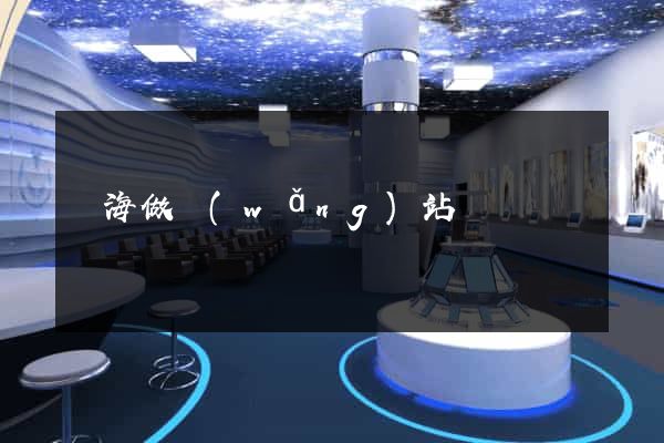 烏海做網(wǎng)站