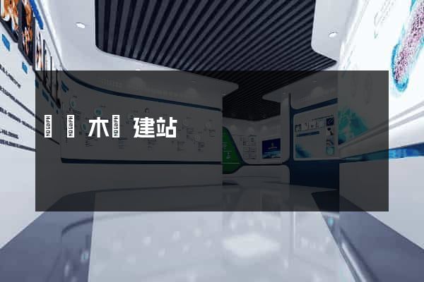 烏魯木齊建站