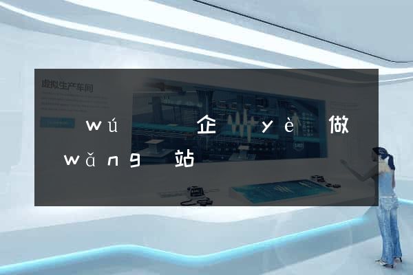 無(wú)為縣企業(yè)做網(wǎng)站
