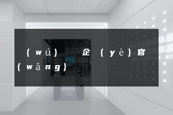 無(wú)為縣企業(yè)官網(wǎng)