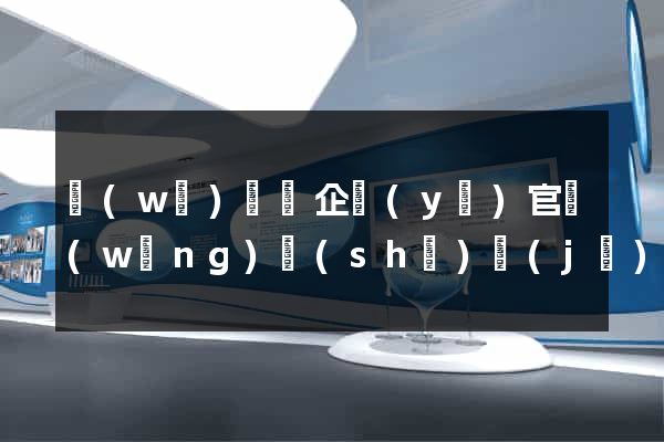 無(wú)為縣企業(yè)官網(wǎng)設(shè)計(jì)