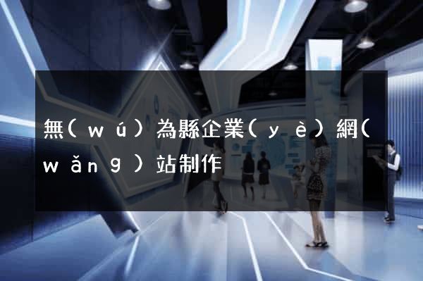 無(wú)為縣企業(yè)網(wǎng)站制作