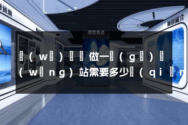 無(wú)為縣做一個(gè)網(wǎng)站需要多少錢(qián)