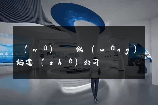 無(wú)為縣做網(wǎng)站建設(shè)公司