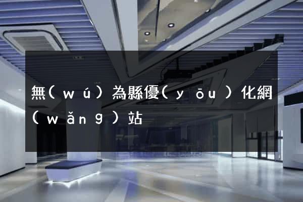 無(wú)為縣優(yōu)化網(wǎng)站