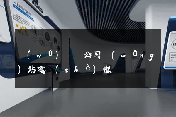 無(wú)為縣公司網(wǎng)站建設(shè)推廣
