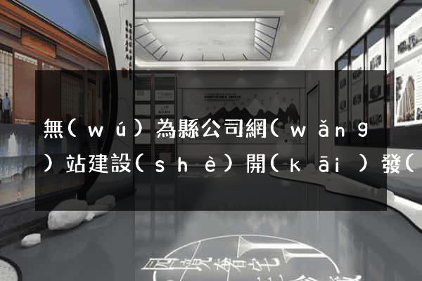 無(wú)為縣公司網(wǎng)站建設(shè)開(kāi)發(fā)