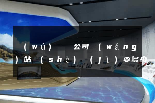 無(wú)為縣公司網(wǎng)站設(shè)計(jì)要多少錢