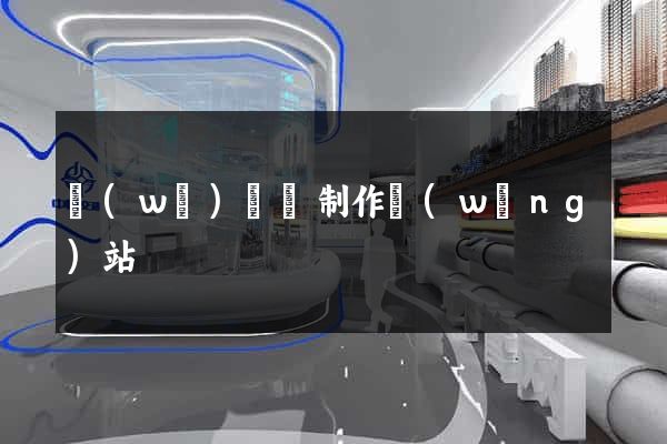 無(wú)為縣制作網(wǎng)站