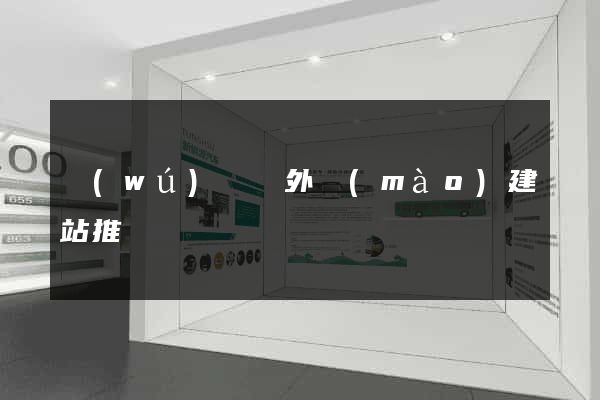 無(wú)為縣外貿(mào)建站推廣