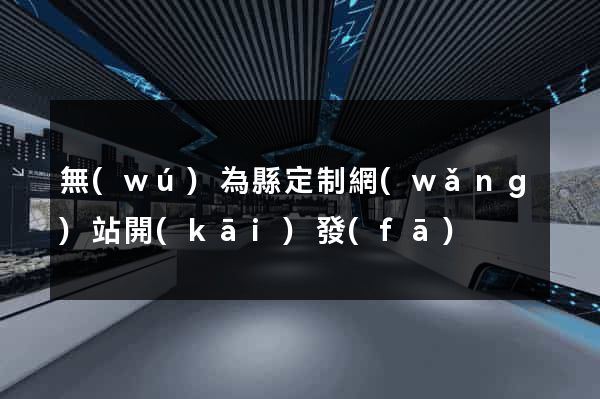 無(wú)為縣定制網(wǎng)站開(kāi)發(fā)