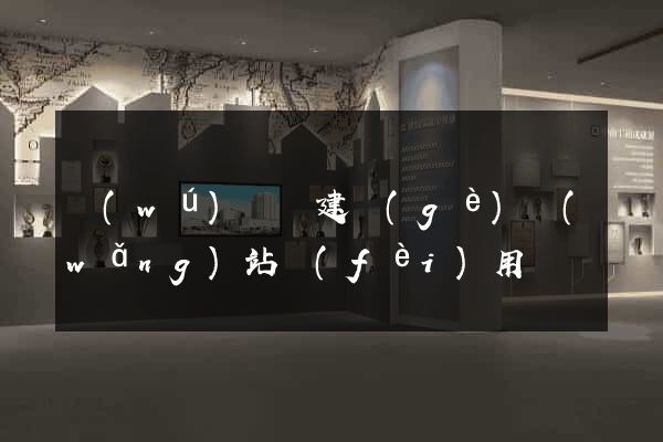 無(wú)為縣建個(gè)網(wǎng)站費(fèi)用