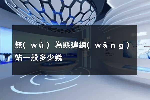 無(wú)為縣建網(wǎng)站一般多少錢