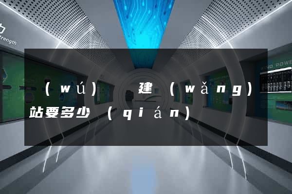 無(wú)為縣建網(wǎng)站要多少錢(qián)