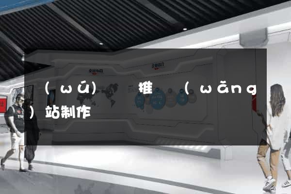無(wú)為縣推廣網(wǎng)站制作