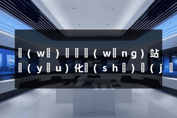 無(wú)為縣網(wǎng)站優(yōu)化設(shè)計(jì)公司