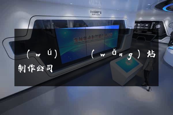 無(wú)為縣網(wǎng)站制作公司