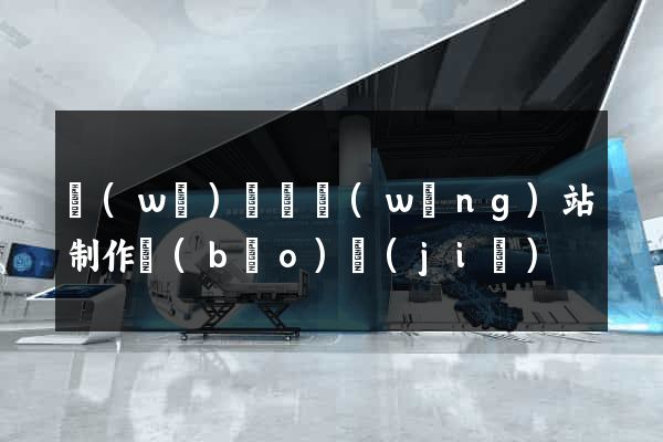 無(wú)為縣網(wǎng)站制作報(bào)價(jià)