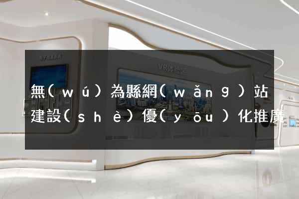 無(wú)為縣網(wǎng)站建設(shè)優(yōu)化推廣