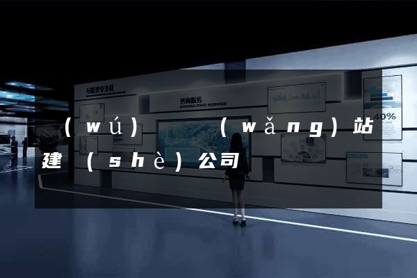 無(wú)為縣網(wǎng)站建設(shè)公司