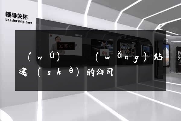 無(wú)為縣網(wǎng)站建設(shè)的公司