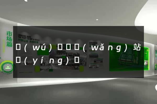 無(wú)為縣網(wǎng)站營(yíng)銷