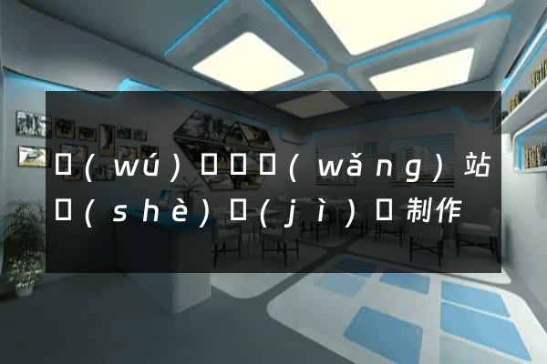 無(wú)為縣網(wǎng)站設(shè)計(jì)與制作