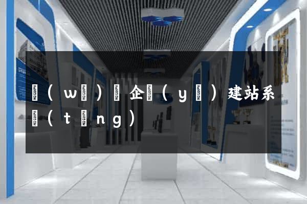 無(wú)錫企業(yè)建站系統(tǒng)