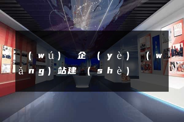 無(wú)錫企業(yè)網(wǎng)站建設(shè)