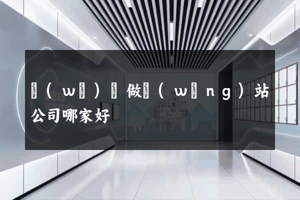 無(wú)錫做網(wǎng)站公司哪家好