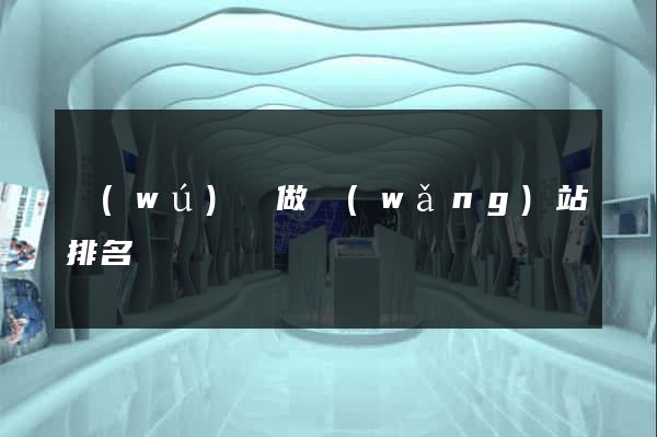 無(wú)錫做網(wǎng)站排名