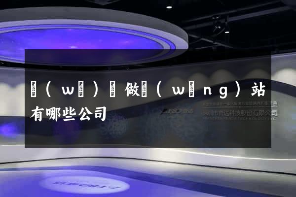 無(wú)錫做網(wǎng)站有哪些公司