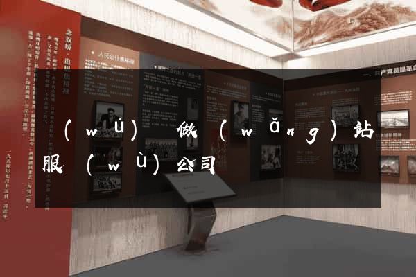 無(wú)錫做網(wǎng)站服務(wù)公司