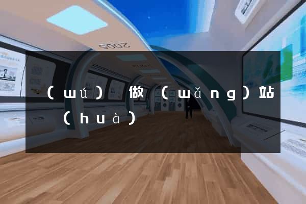 無(wú)錫做網(wǎng)站電話(huà)