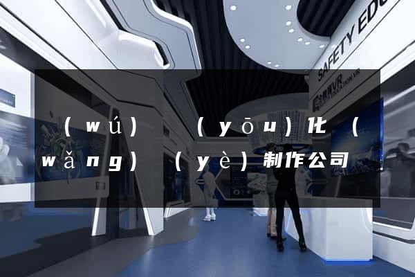 無(wú)錫優(yōu)化網(wǎng)頁(yè)制作公司