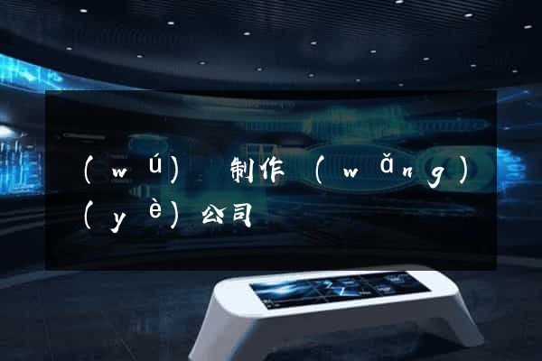 無(wú)錫制作網(wǎng)頁(yè)公司