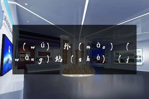 無(wú)錫外貿(mào)網(wǎng)站設(shè)計(jì)