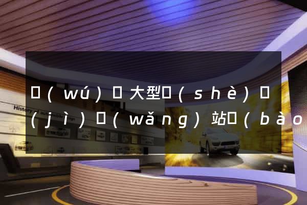 無(wú)錫大型設(shè)計(jì)網(wǎng)站報(bào)價(jià)