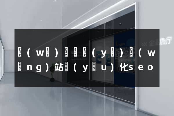 無(wú)錫專業(yè)網(wǎng)站優(yōu)化seo
