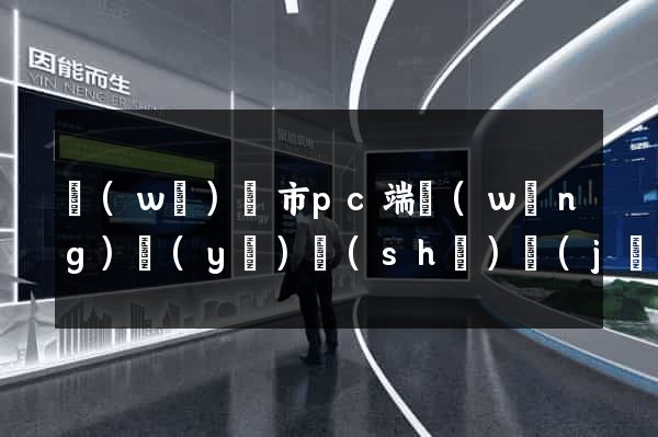 無(wú)錫市pc端網(wǎng)頁(yè)設(shè)計(jì)公司