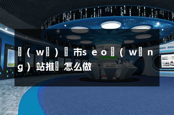 無(wú)錫市seo網(wǎng)站推廣怎么做