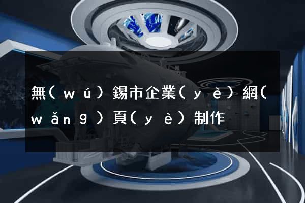 無(wú)錫市企業(yè)網(wǎng)頁(yè)制作